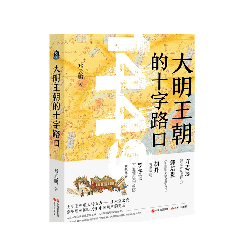 大明王朝的十字路口 郑云鹏 著 中信书店
