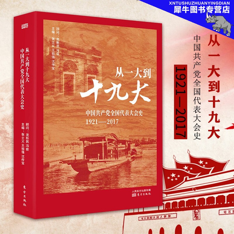 【多规格自选】邓小平讲话实录/毛泽东传/垂范/革命者/从一大到十九大/开过画传系列/榜样周恩来 从一大到十九大：中国共产党全国代表大会史