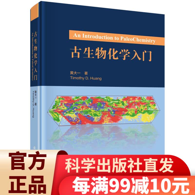 古生物化学入门
