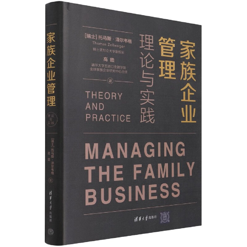 家族企业管理(理论与实践)(精)