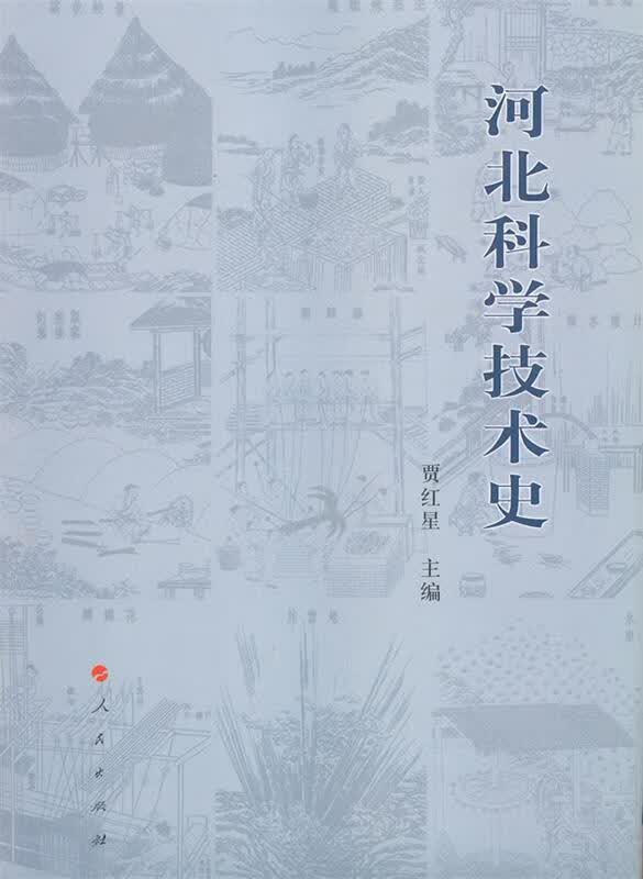 河北科学技术史 贾红星主编【正版】