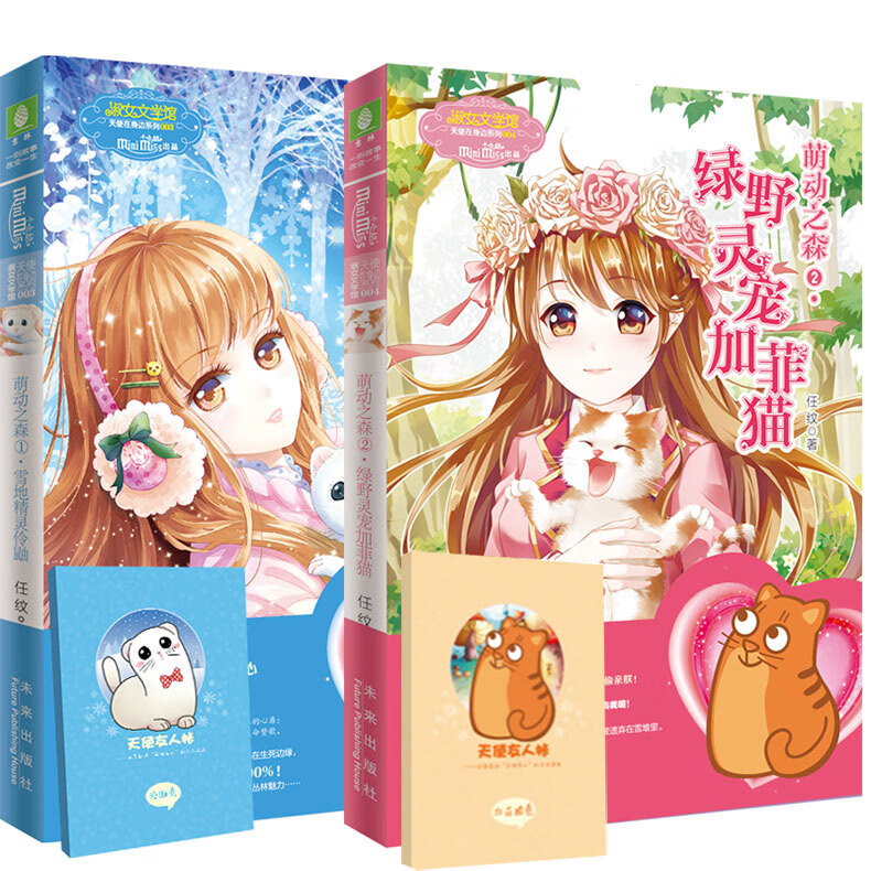 意林 小小姐 萌动之森系列 雪地精灵+绿野灵宠 2本组合