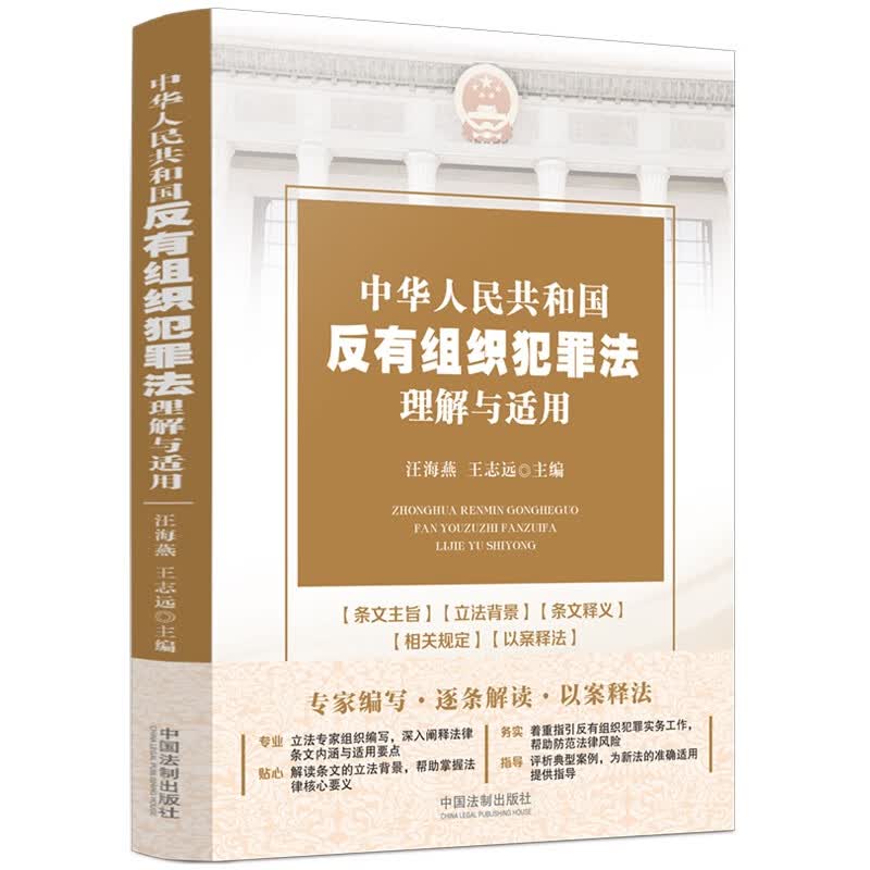 中华人民共和国反有组织犯罪法理解与适用