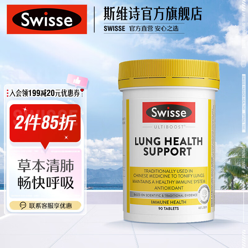 Swisse肺动能片草本复合维生素片90片*1瓶 含灵芝 锌硒 黄芪维ACE