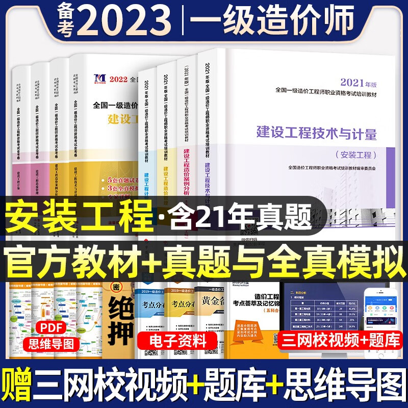官方正版】备考2023年】一级造价工程师教材全套历年真题试卷习题集注册一级造价师考试用书题库土建筑安装机电水利交通建设造价管理案例分析计量计价造价管理工程计价中国计划出版社2022 官方【安装工程教材