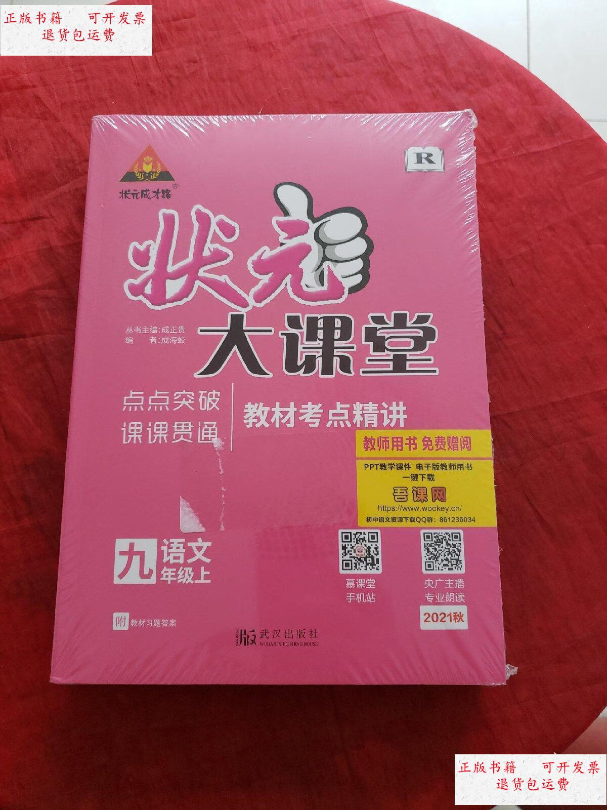 【二手9成新】状元大课堂 九年级语文(上下) 2021 秋,全新塑封!