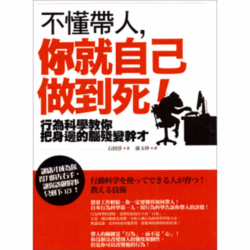 预订台版 不懂带人 你就自己做到死 行为科学教你把身边的脑残变干才 励志管理