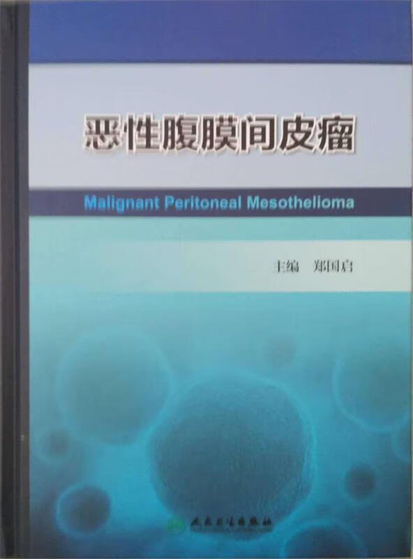 正版 恶性腹膜间皮瘤 9787117219082 郑国启 主编