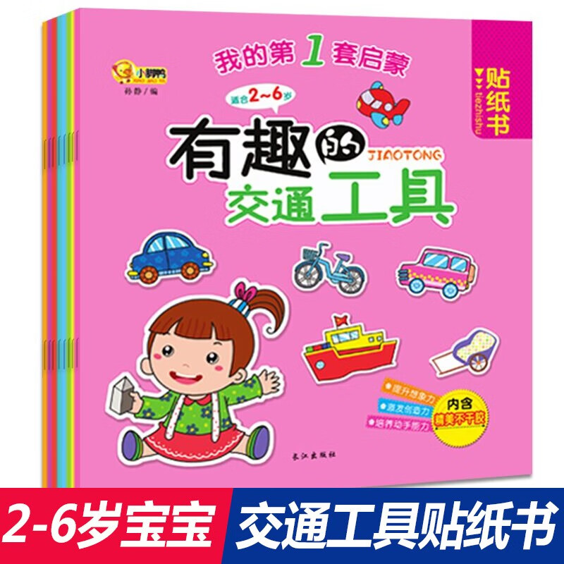 我的第一套启蒙贴纸书全套共8册 幼儿园大中小班男女宝宝早教益智粘贴纸益智趣味贴画游戏书培养孩子观察力逻辑思维训练专注力全脑开发动手动脑手工diy亲子阅读入门早教绘本故事书 