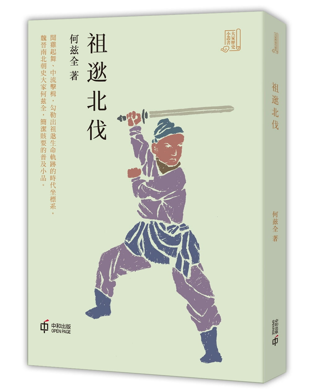 QH预售 何兹全祖逖北伐中香港中和出版 香港原版