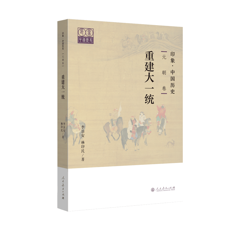 印象·中国历史 元朝卷 重建大一统 李治安 杨印民