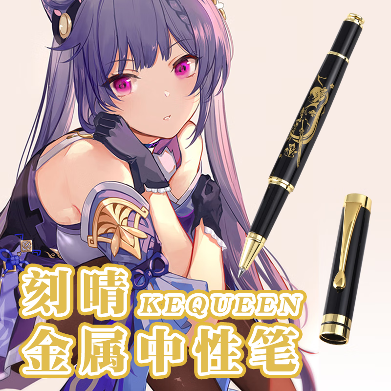 原神刻晴 金属中性笔 二次元周边笔动漫圆珠笔创意签字笔学生文具 刻