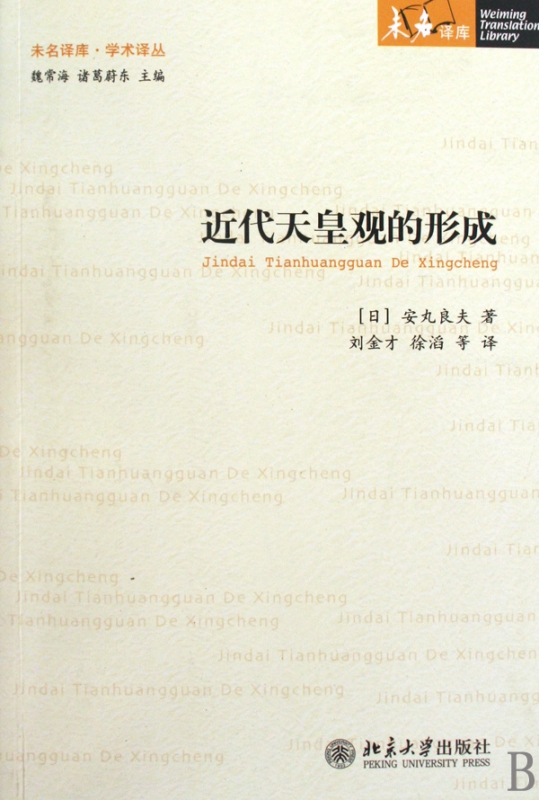 近代天皇观的形成/学术译丛/未名译库