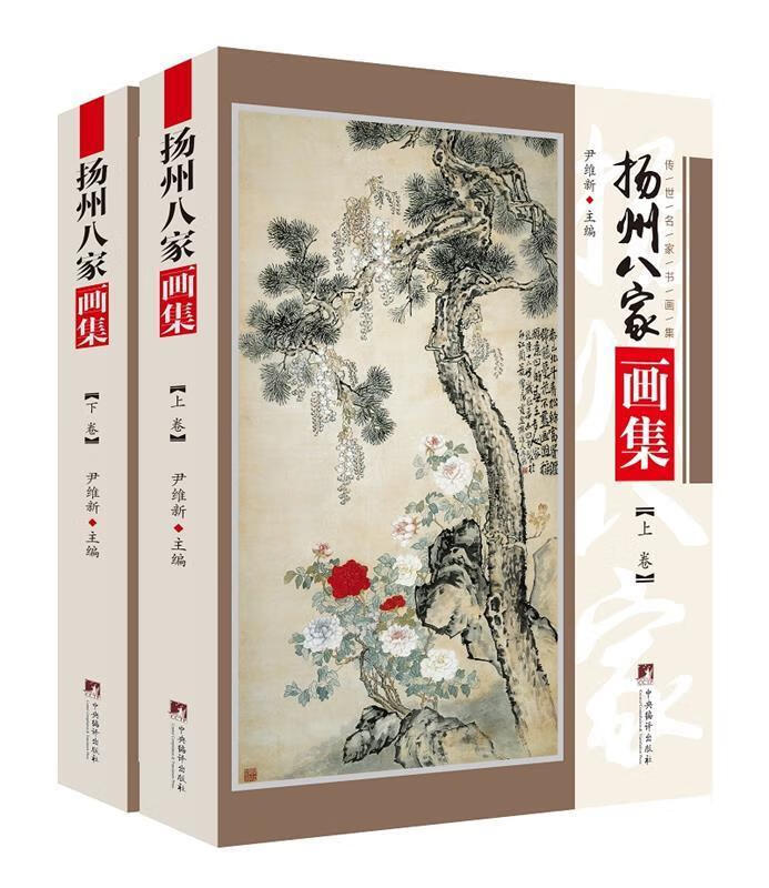 扬州八家画集（全2册）