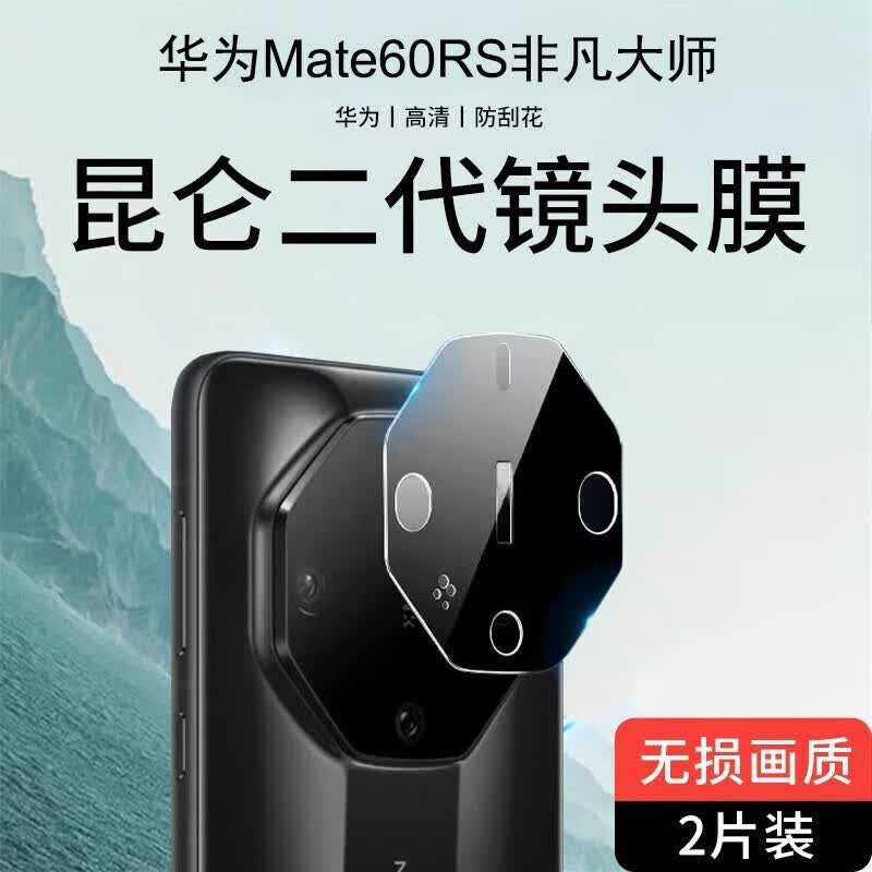 梓宏 华为mate60RS非凡大师手机镜头膜全覆盖摄像头贴膜超清防摔爆钢化玻璃保护膜无损像素相机膜 【2片装】二代昆仑玻璃-防爆黑底款 华为mate60RS非凡大师怎么样,好用不?