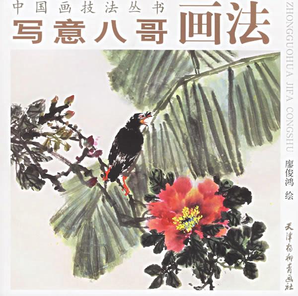 写意八哥画法