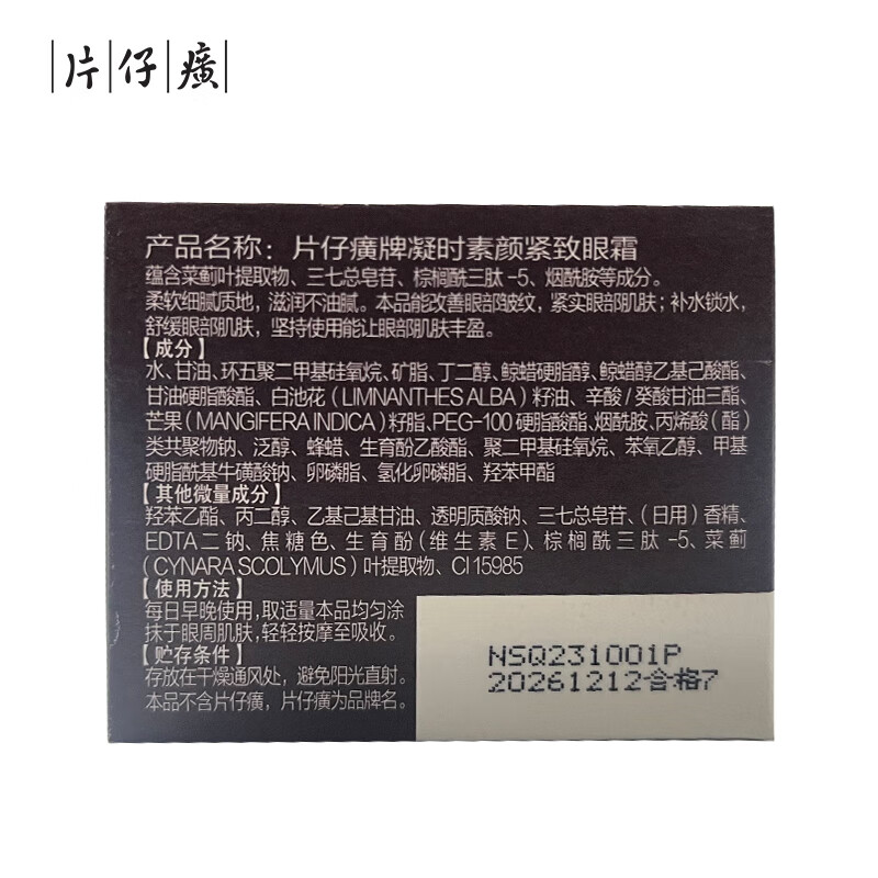 片仔癀凝时素颜紧致礼盒淡纹抗皱提拉紧致提亮舒缓补水保湿护肤品组合 凝时素颜紧致焕采眼霜