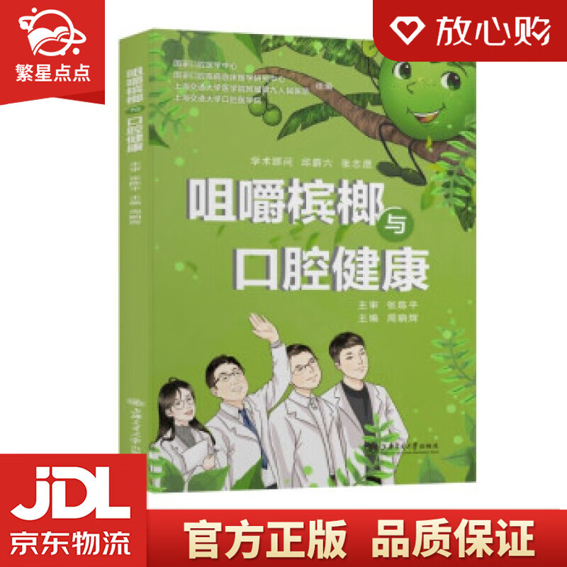 【新华书店正版图书】咀嚼槟榔与口腔健康 周晌辉 著 上海交通大学出版社 正版图书