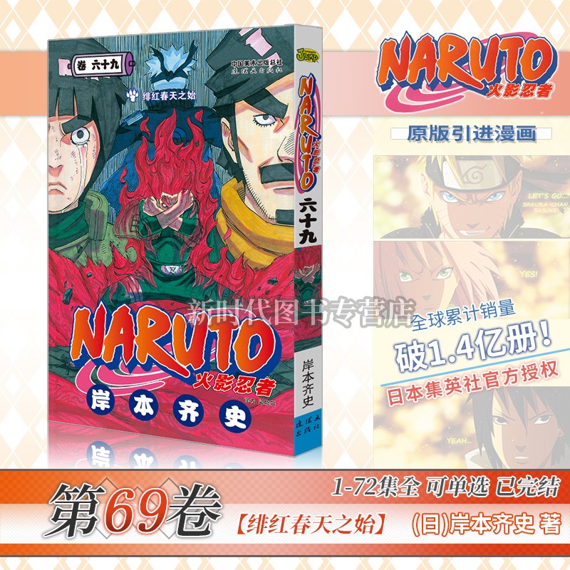 任意选集数-正版《火影忍者》漫画实体书籍【49-72集卷册】全套可选1-72卷单集 简体中文版 岸本齐史 第69集卷