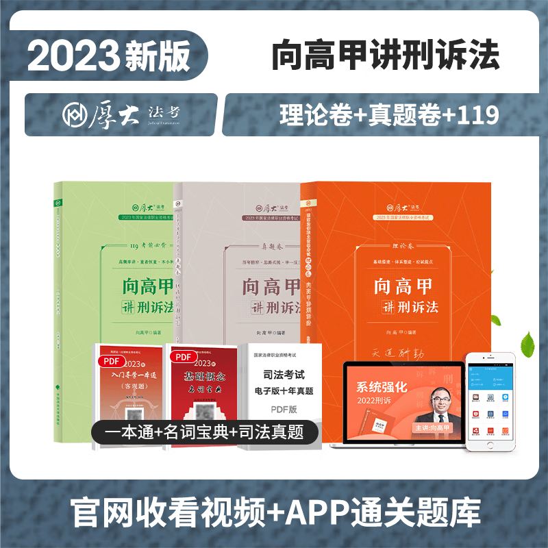 2023厚大法考 向高甲讲刑诉法 理论卷+真题卷+119考前必背 司法考试 刑事诉讼法 精讲卷+真金题+背诵版 法律职业资格考试辅导用书 讲义 卷 厚大司考