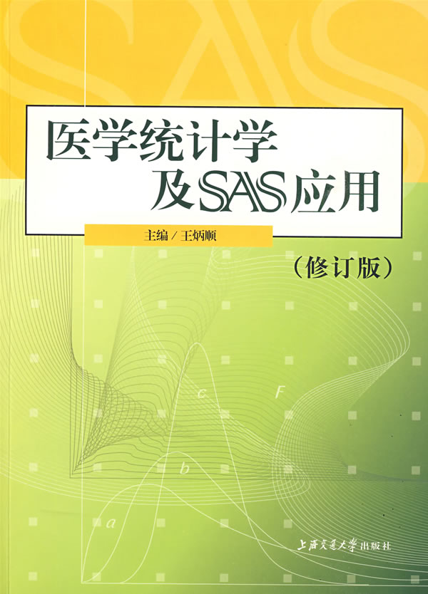 医学统计学及SAS应用【正版图书】