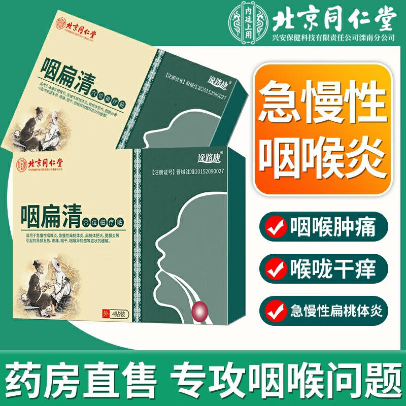 北京同仁堂咽扁清穴位磁疗贴急慢性咽喉贴喉咙扁桃体疼痛咽干膏贴咽扁