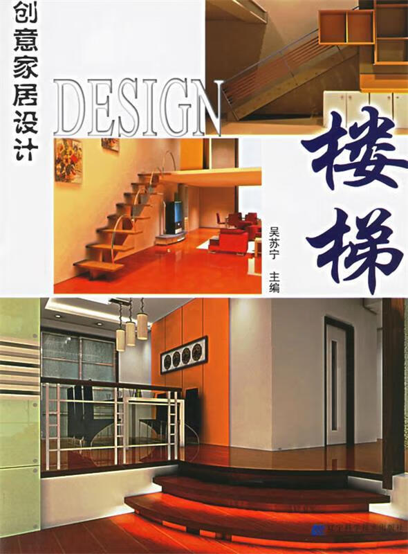 创意家居设计:楼梯 吴苏宁 主编【正版】