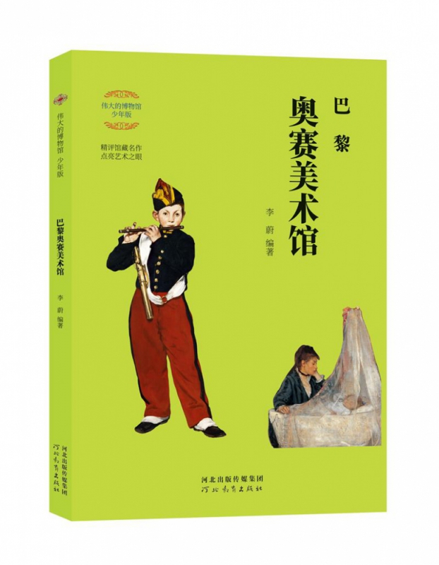 伟大的博物馆：巴黎奥赛美术馆（少年版） 李蔚