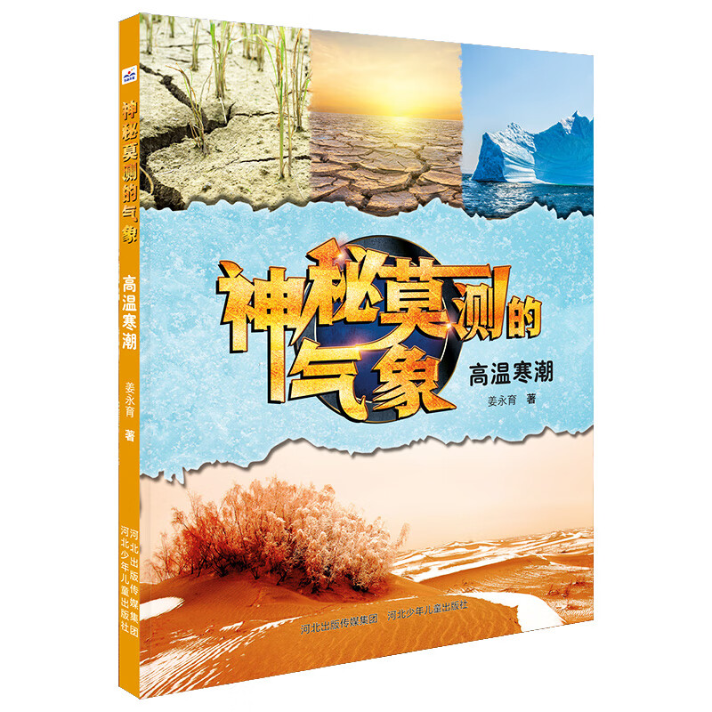 神秘莫测的气象高温寒潮