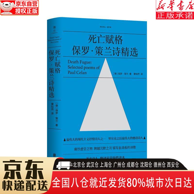 【全新】死亡赋格:保罗·策兰诗精选 [德
