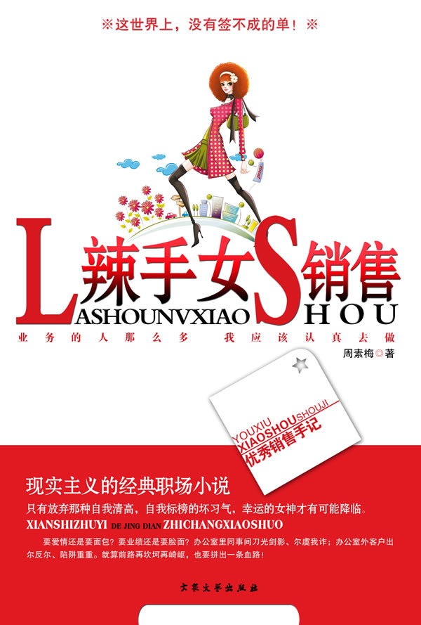 辣手女销售 周素梅【正版好书,下单速发】