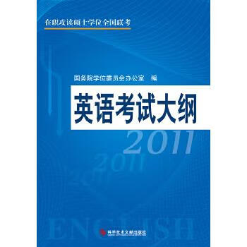 2011在职攻读硕士学位全国联考—英语考试大纲 国务院学位委员会办公室【正版书】