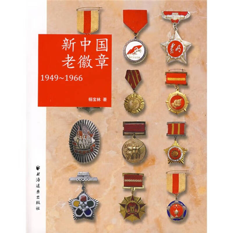 新中国老徽章 1949 1966【正版特惠】