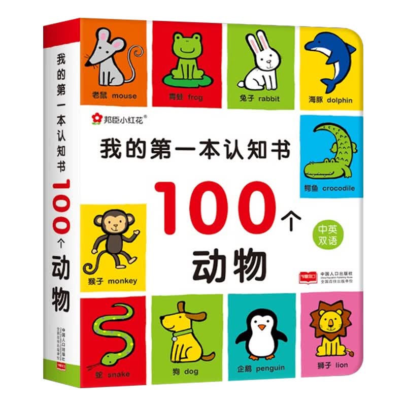 我的本认知书 绘本0到3岁1一2岁宝宝书籍一岁半早教阅读撕不烂儿童幼儿两周岁婴儿卡片数字颜色动物益智启蒙 我的第一本认知书 100个动物