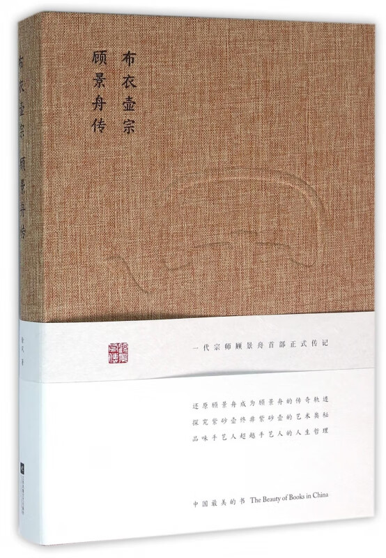 布衣壶宗(顾景舟传)(精)