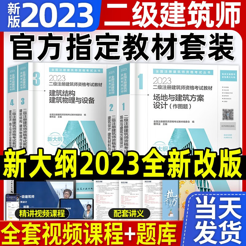 现货新版二级建筑师新版2023教材全套二级注册建筑设计师构造与详图场地作图结构与设备法律法规经济与施工二注资格证考试书历年真题中国建筑工业出版社2022 官方4本教材 全国注册二级建筑师