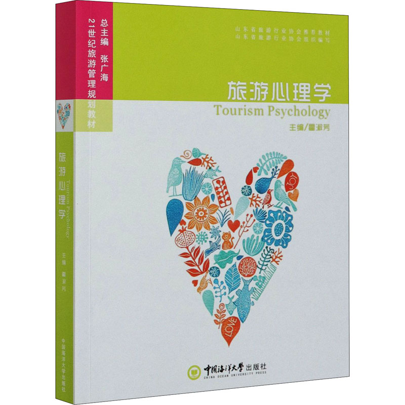 旅游心理学