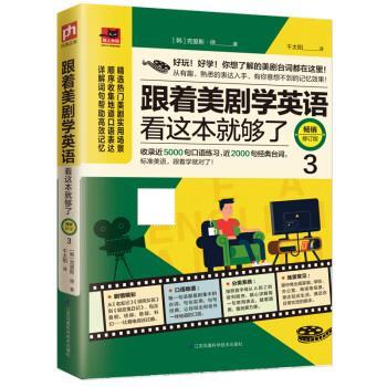 跟着美剧学英语看这本就够了 [韩]克里斯·徐,千太阳 江苏凤凰科学技术出版社