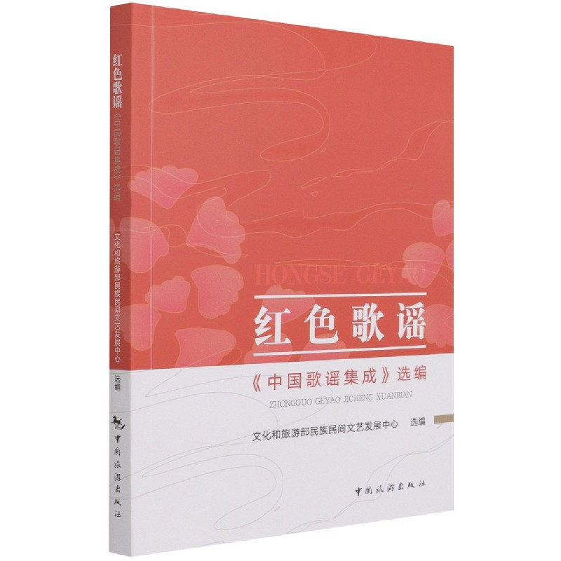 红色歌谣(中国歌谣集成选编)