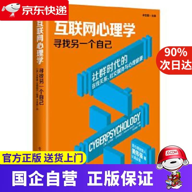 【满59包邮】互联网心理学 寻找另一个自己 (英)艾莉森·艾特瑞尔