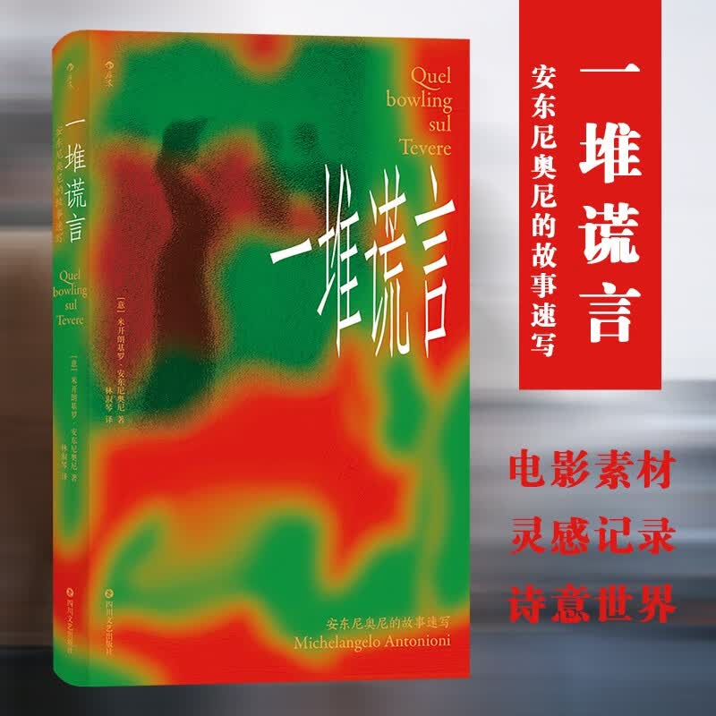 后浪官方正版 一堆谎言 世界三大电影节三金大满贯得主的灵感速写本 电影 影视书籍