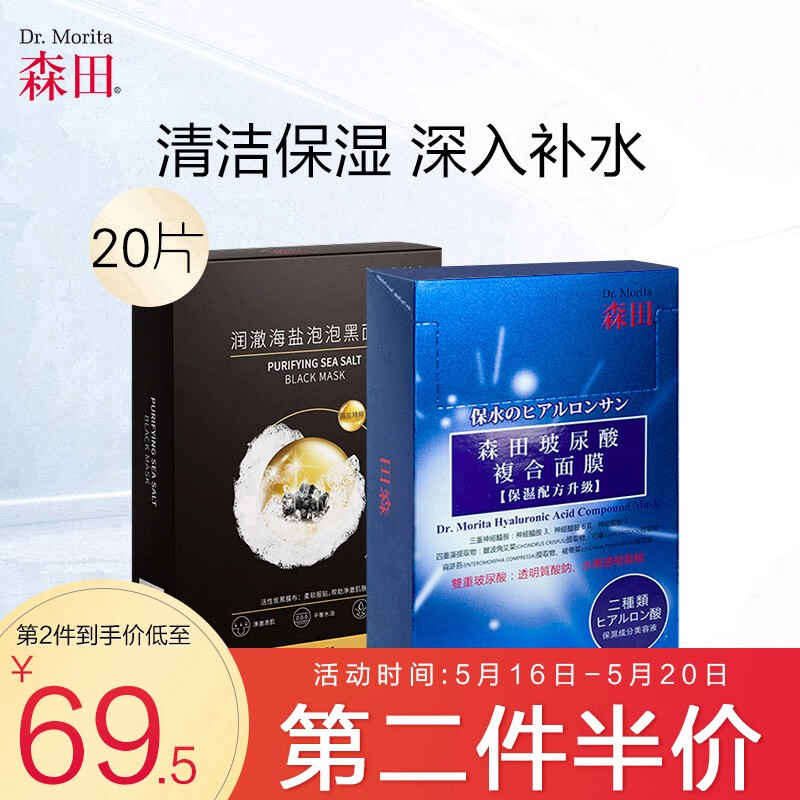 森田 海盐泡泡清洁玻尿酸补水面膜20片 玻尿酸复合面膜10片+润澈海盐泡泡黑面膜10片