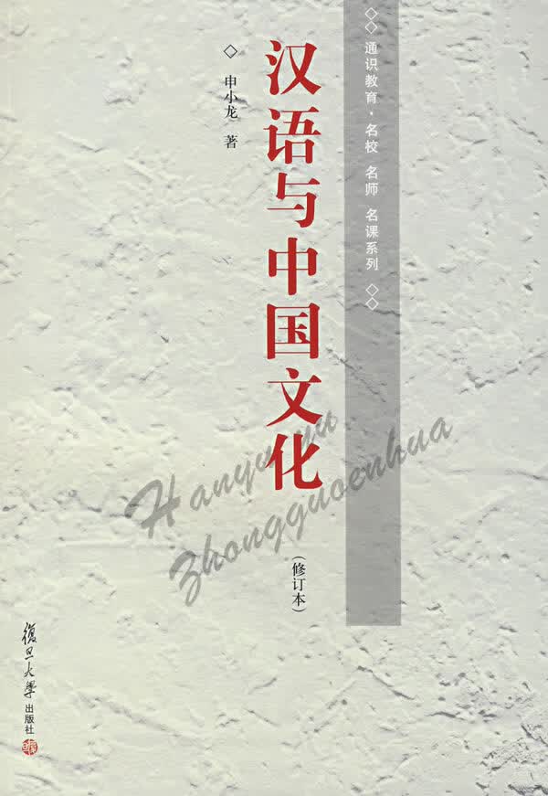 [正版图书] 汉语与中国文化 申小龙著 复旦大学出版社 9787309058383