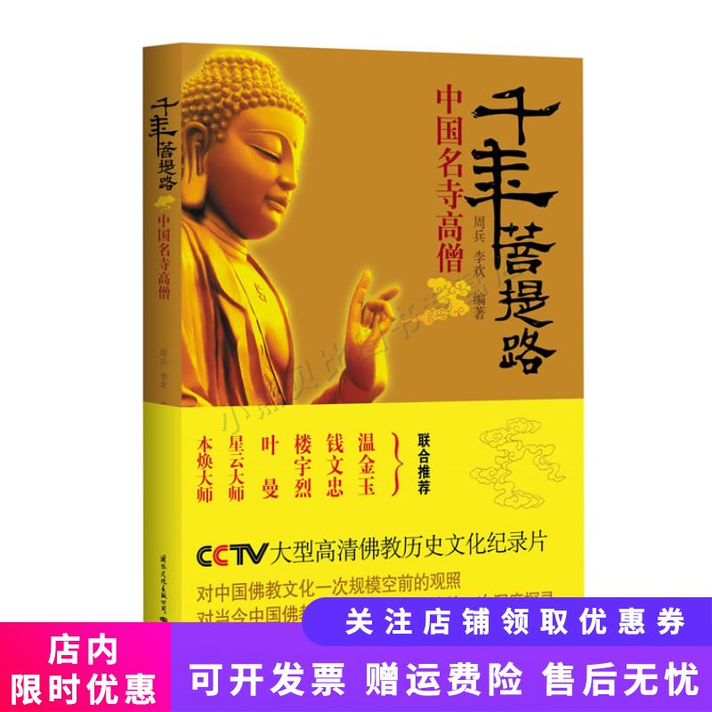 千年菩提路中国名寺高僧