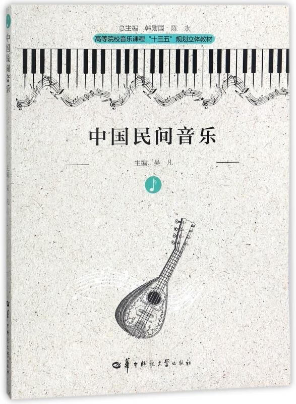 中国民间音乐 吴凡,韩勋国,陈永 编 华中师范大学出版社