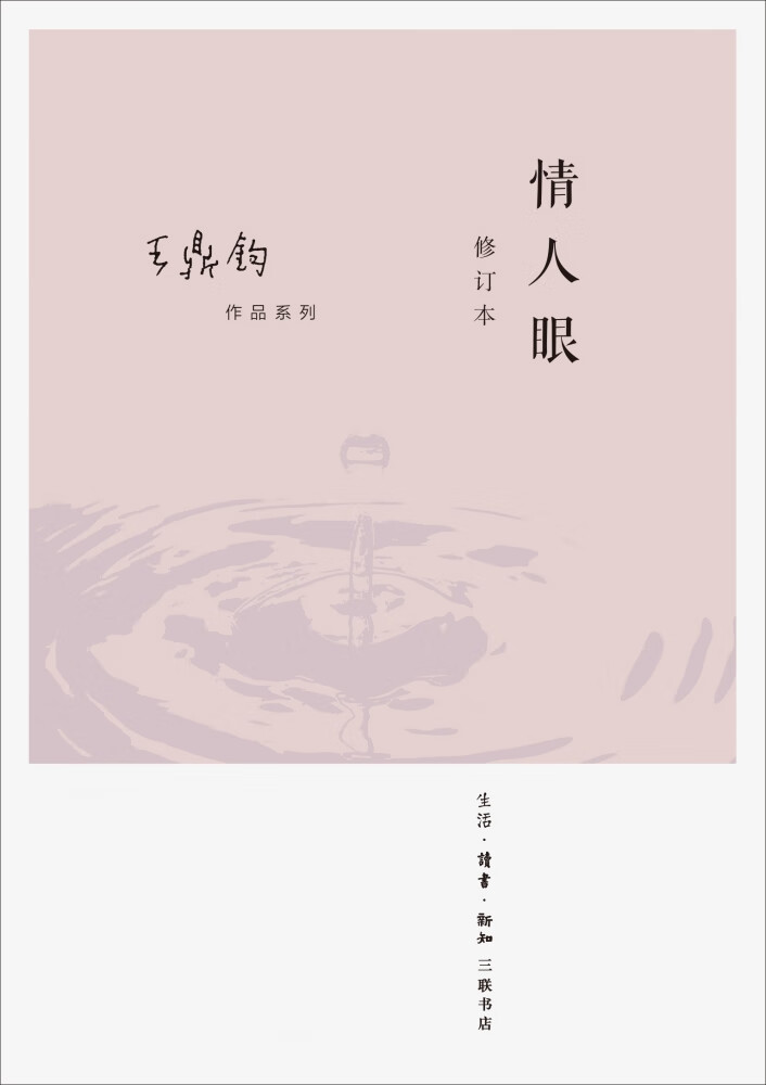 情人眼(修订版)王鼎钧9787108073594文学/文学评论与活·读书·新知
