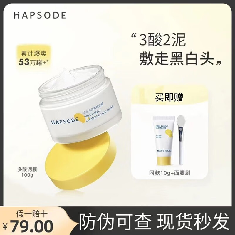 悦芙媞（Hapsode）多酸泥膜油皮清洁毛孔深层去黑头白头清洁泥膜果酸面膜2.0 100g