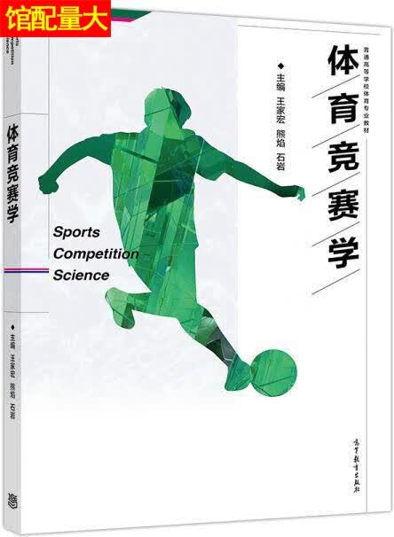 体育竞赛学 王家宏，熊焰，石岩主编 高等教育出版社