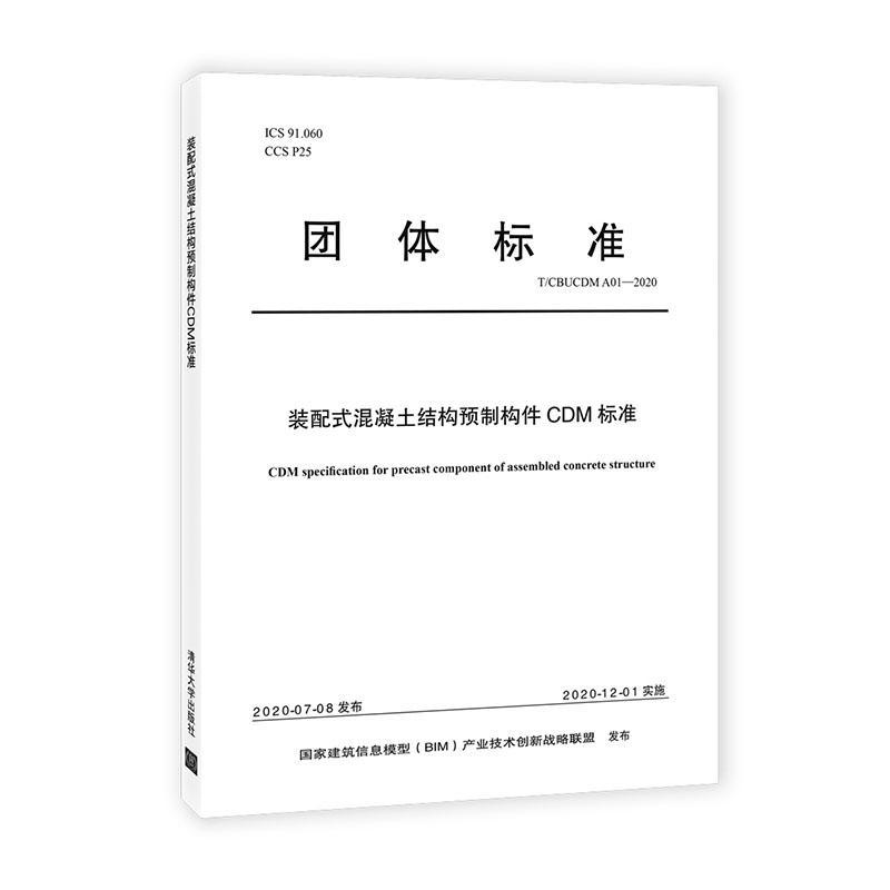 装配式混凝土结构预制构件CDM标准建筑 图书