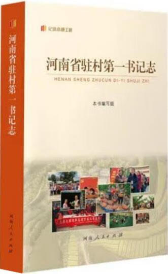 河南省驻村第一书记志 本书编写组编 河南人民出版社